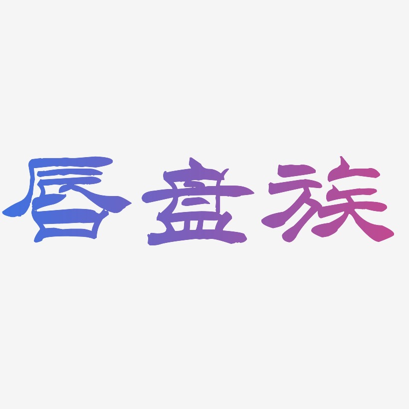 唇盘族-洪亮毛笔隶书简体简约字体