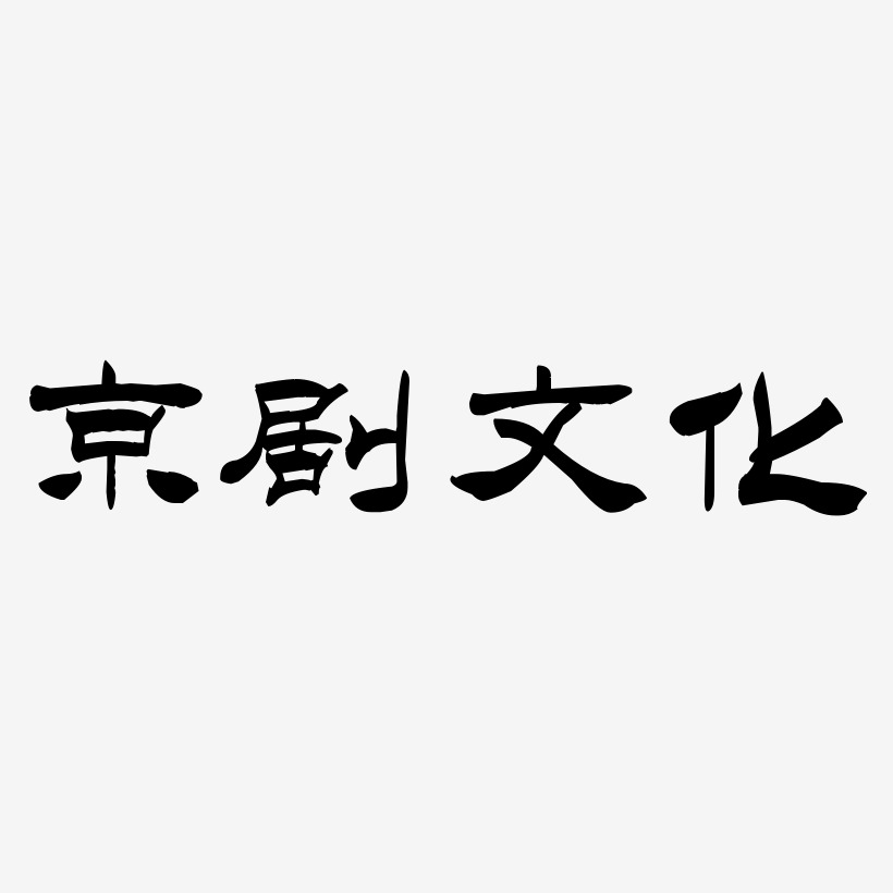 京剧文化-洪亮毛笔隶书简体字体