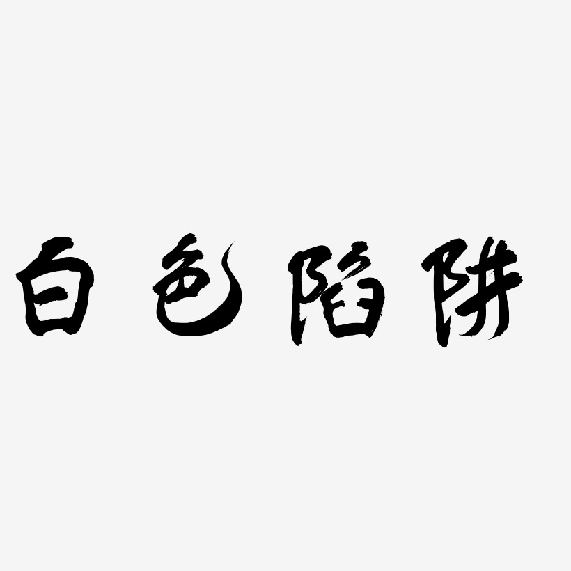 白色字体艺术字