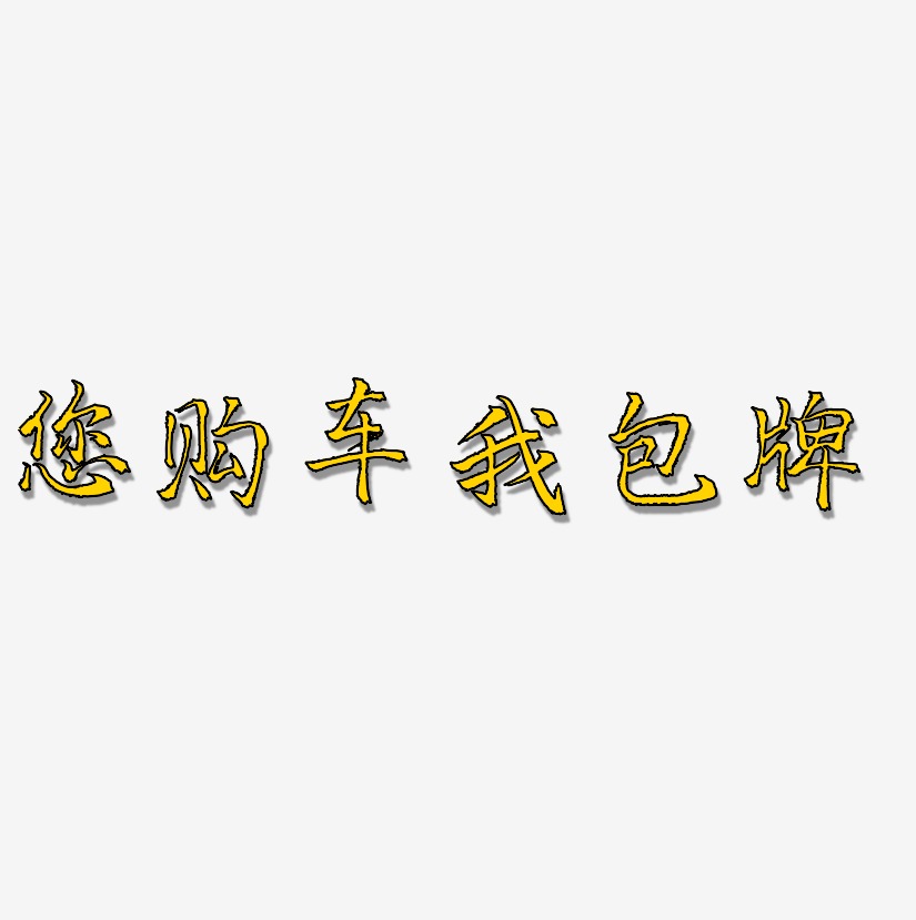 包您满意艺术字下载_包您满意图片_包您满意字体设计图片大全_字魂网