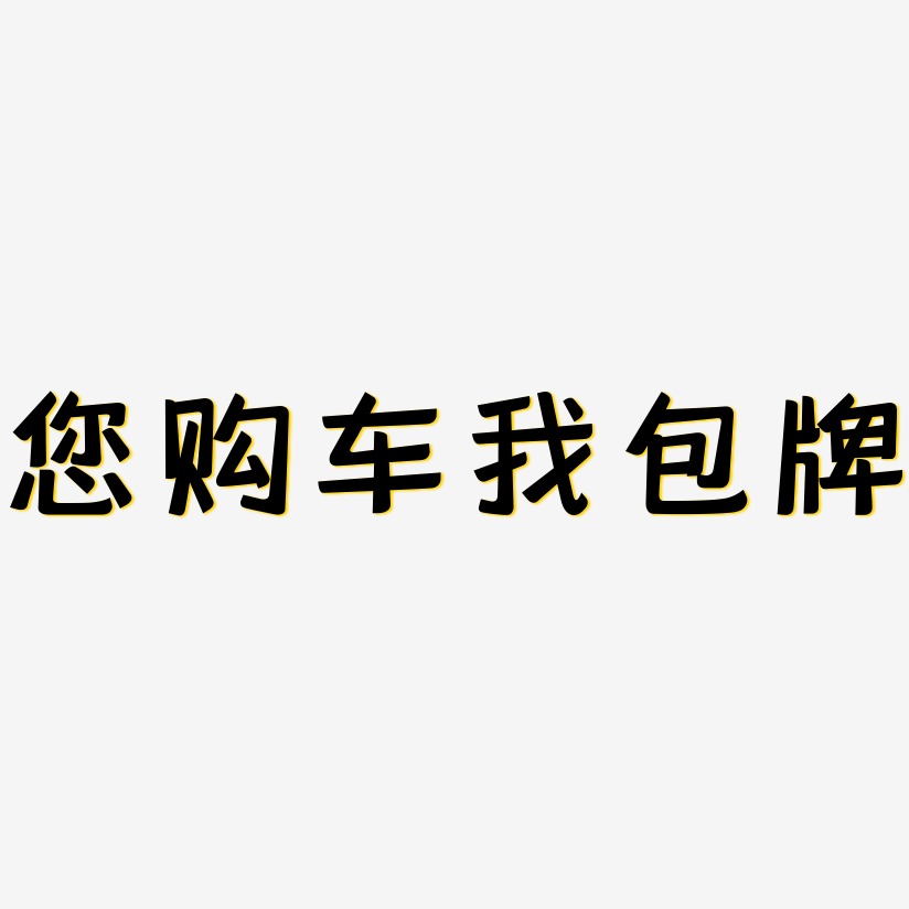 包您满意艺术字下载_包您满意图片_包您满意字体设计图片大全_字魂网