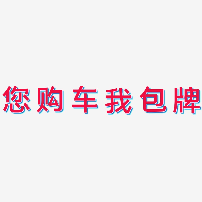 包您满意艺术字下载_包您满意图片_包您满意字体设计图片大全_字魂网