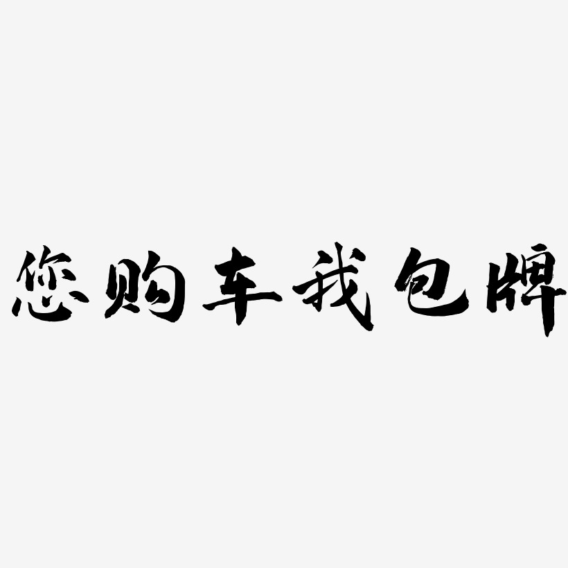 包您满意艺术字下载_包您满意图片_包您满意字体设计图片大全_字魂网