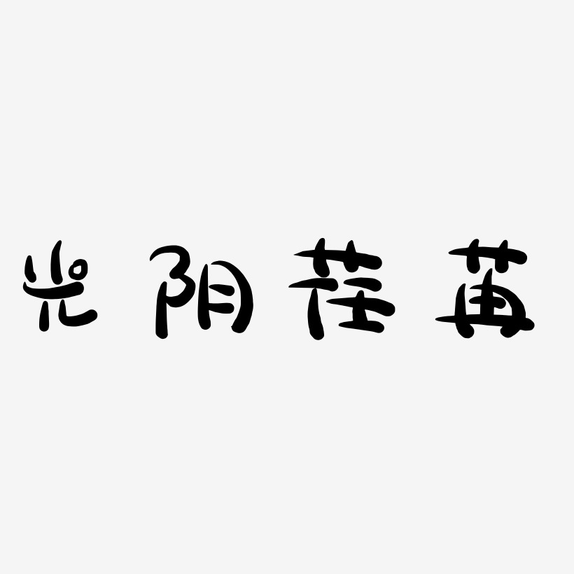 荏苒艺术字