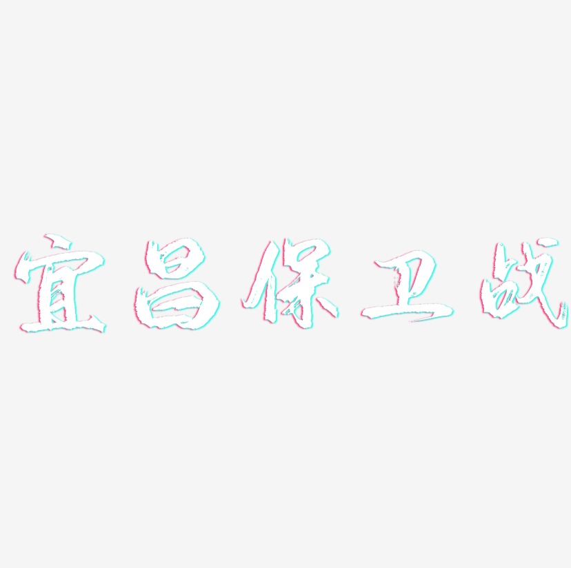 宜昌保卫战-逍遥行书艺术字体设计
