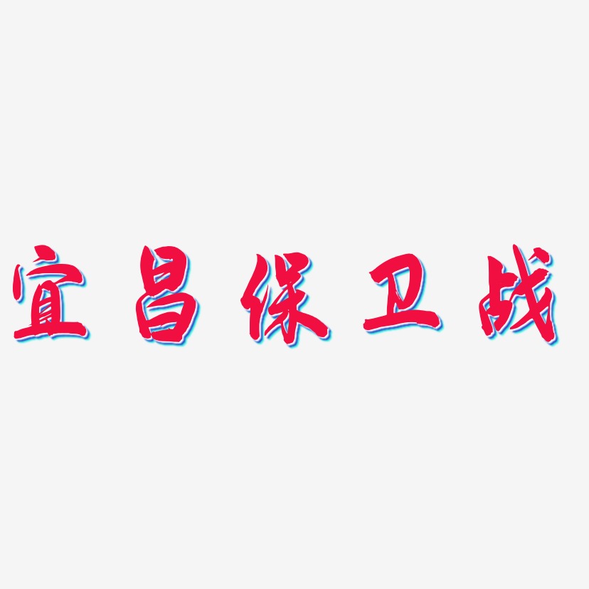 林保昌艺术字
