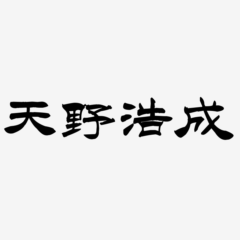 天野浩成-洪亮毛笔隶书简体文字素材