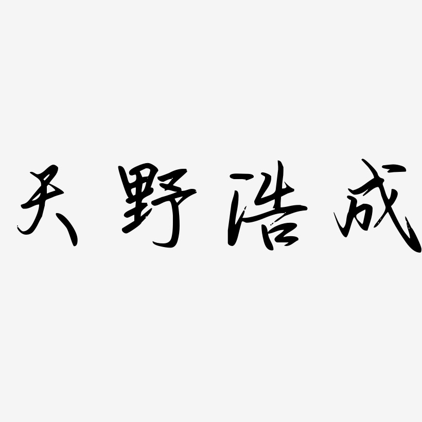 天野浩成勾玉行书艺术字签名-天野浩成勾玉行书艺术字