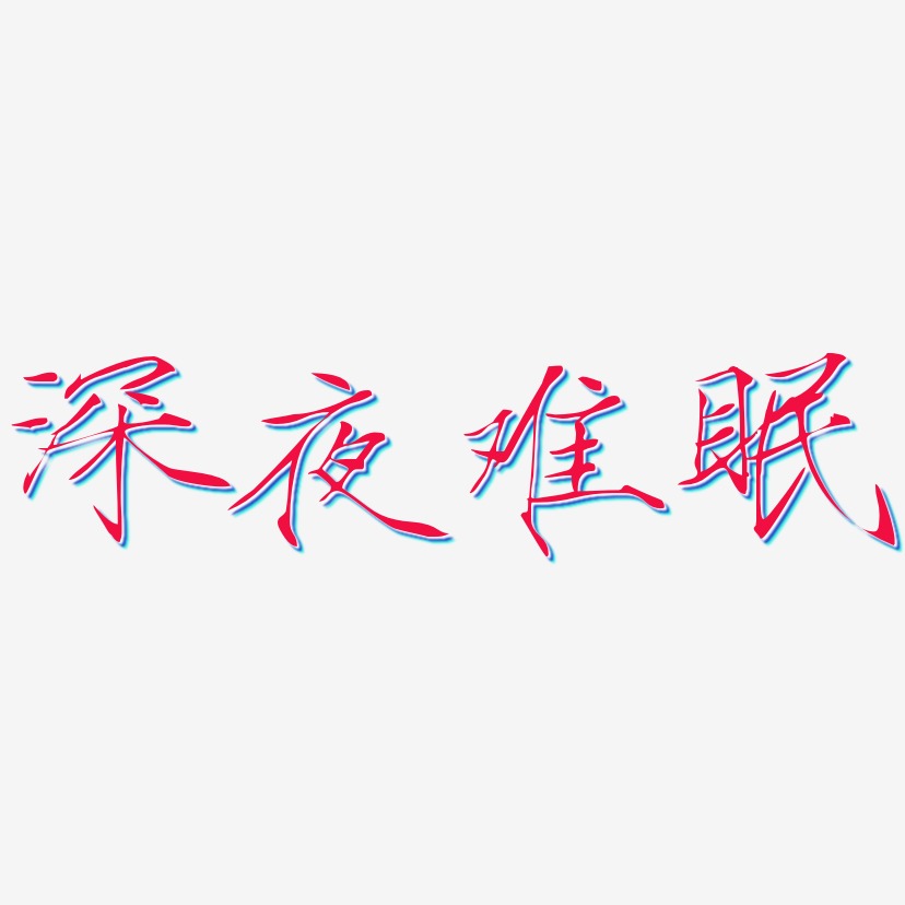 深夜艺术字