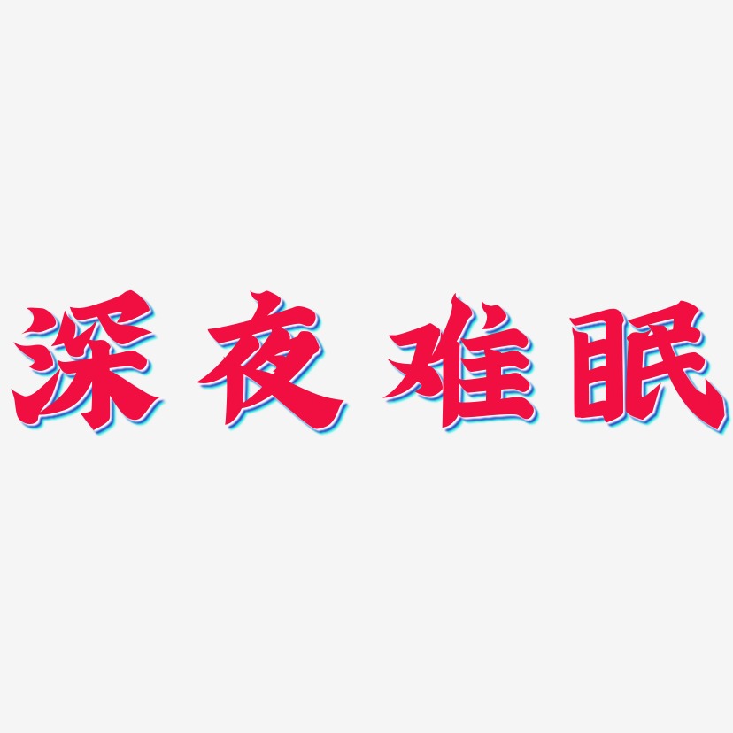 深夜艺术字