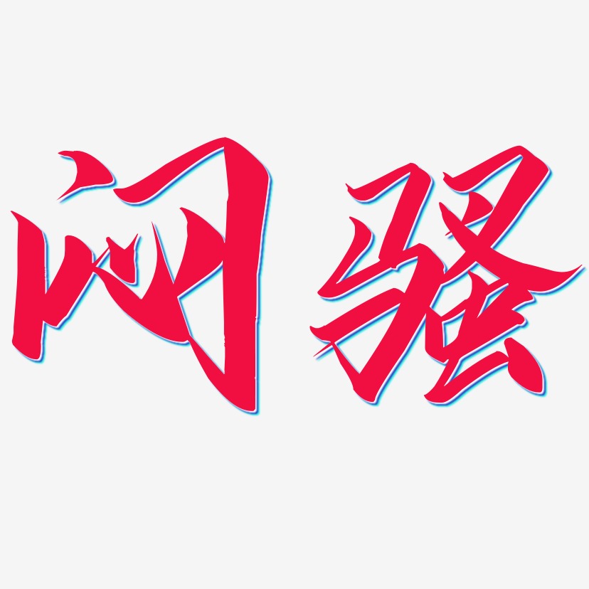 闷骚-云霄体文字素材