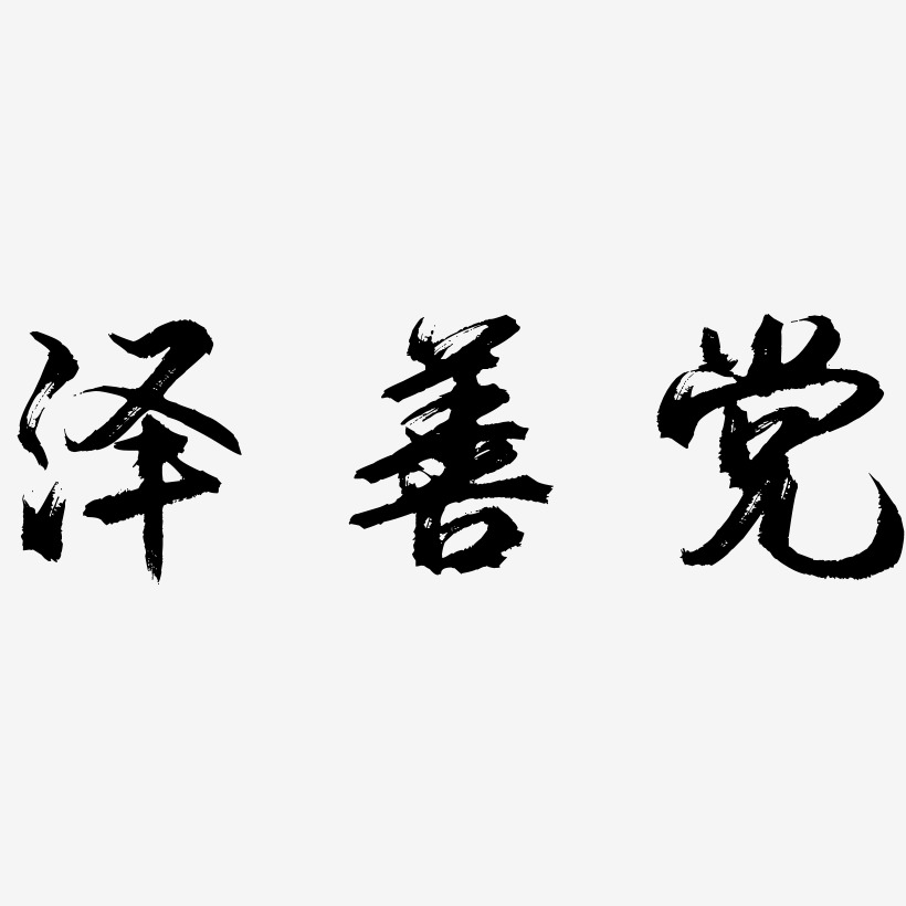 泽善党逍遥行书艺术字签名-泽善党逍遥行书艺术字签名