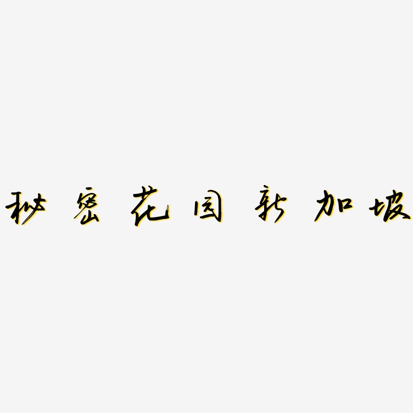 秘密花园新加坡-云溪锦书文字设计