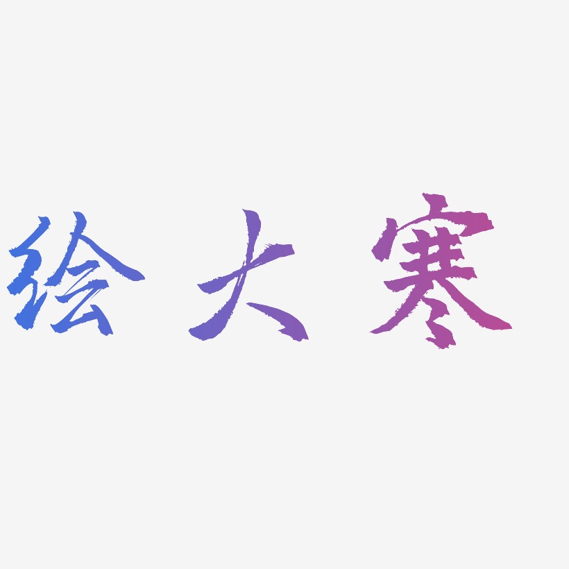 大寒字体艺术字