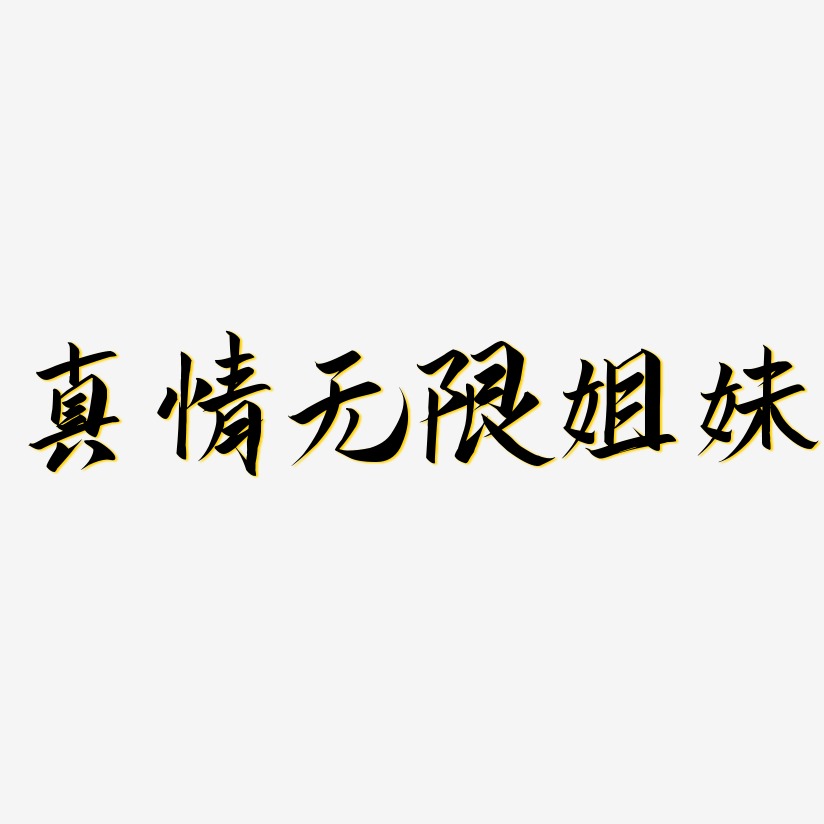 真情无限姐妹-云霄体艺术字体设计