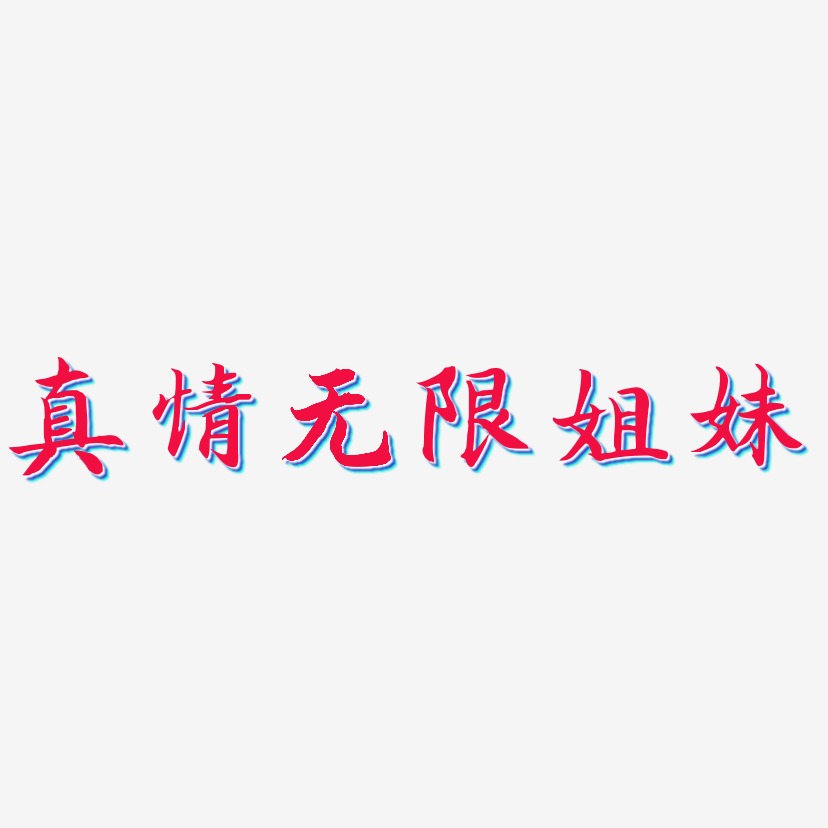 真情无限姐妹-江南手书艺术字设计