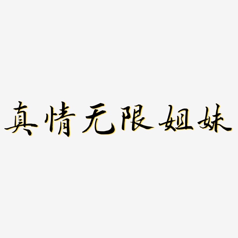 真情无限姐妹-乾坤手书海报字体