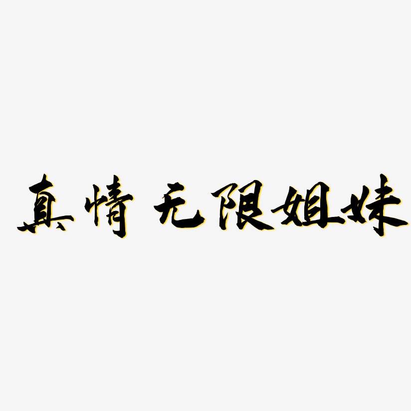 真情无限姐妹-武林江湖体艺术字体