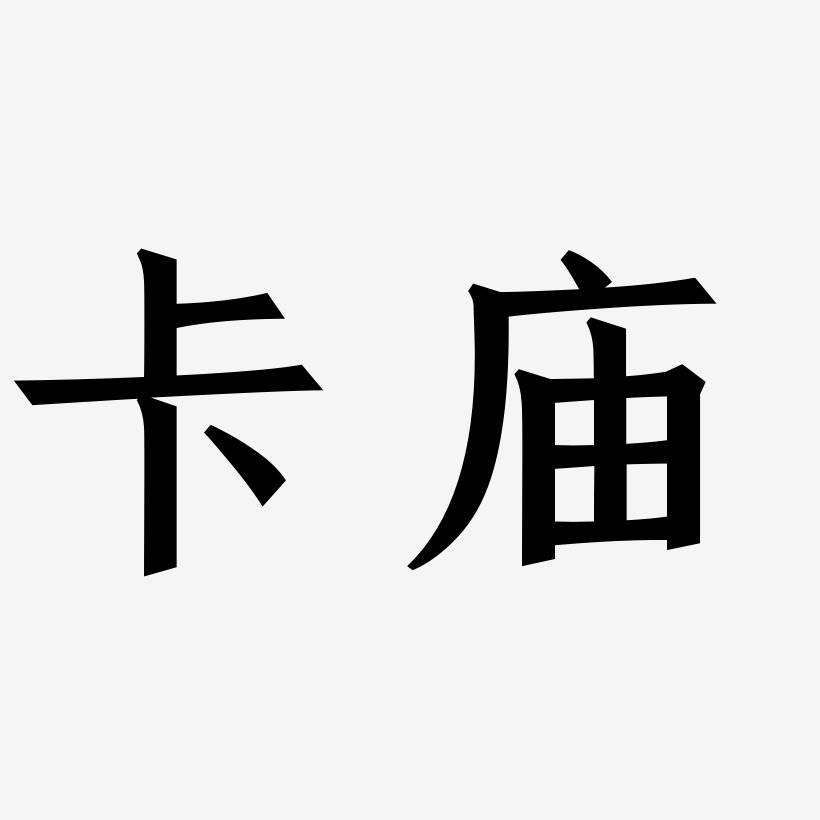 卡庙艺术字下载_卡庙图片_卡庙字体设计图片大全_字魂网