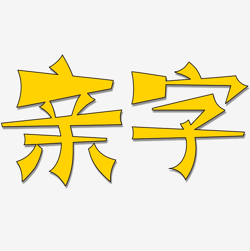 亲字艺术字