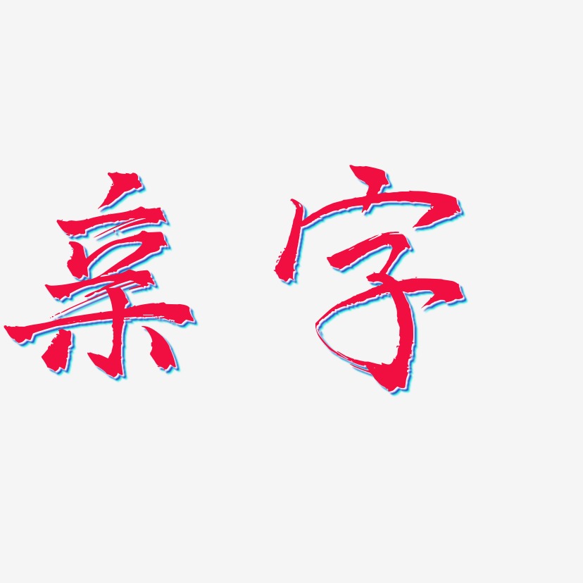 亲字艺术字