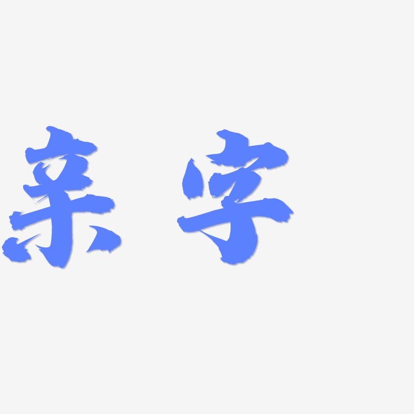 亲字-白鸽天行体免抠素材