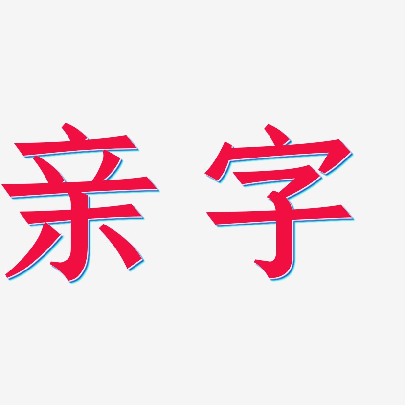 亲字艺术字