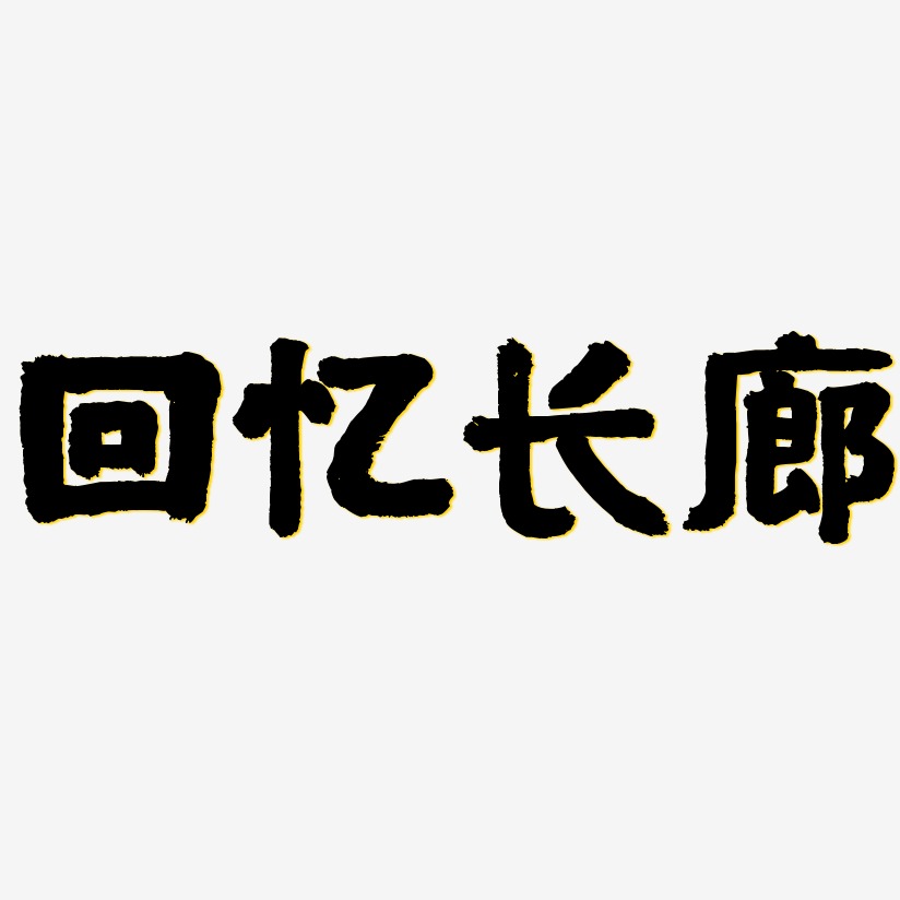 回忆长廊国潮手书艺术字签名-回忆长廊国潮手书艺术字签名图片下载