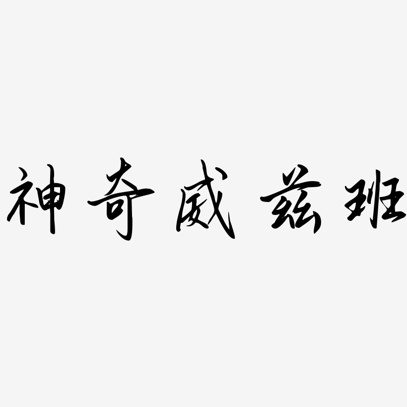 神奇威兹班勾玉行书艺术字签名-神奇威兹班勾玉行书艺术字签名图片