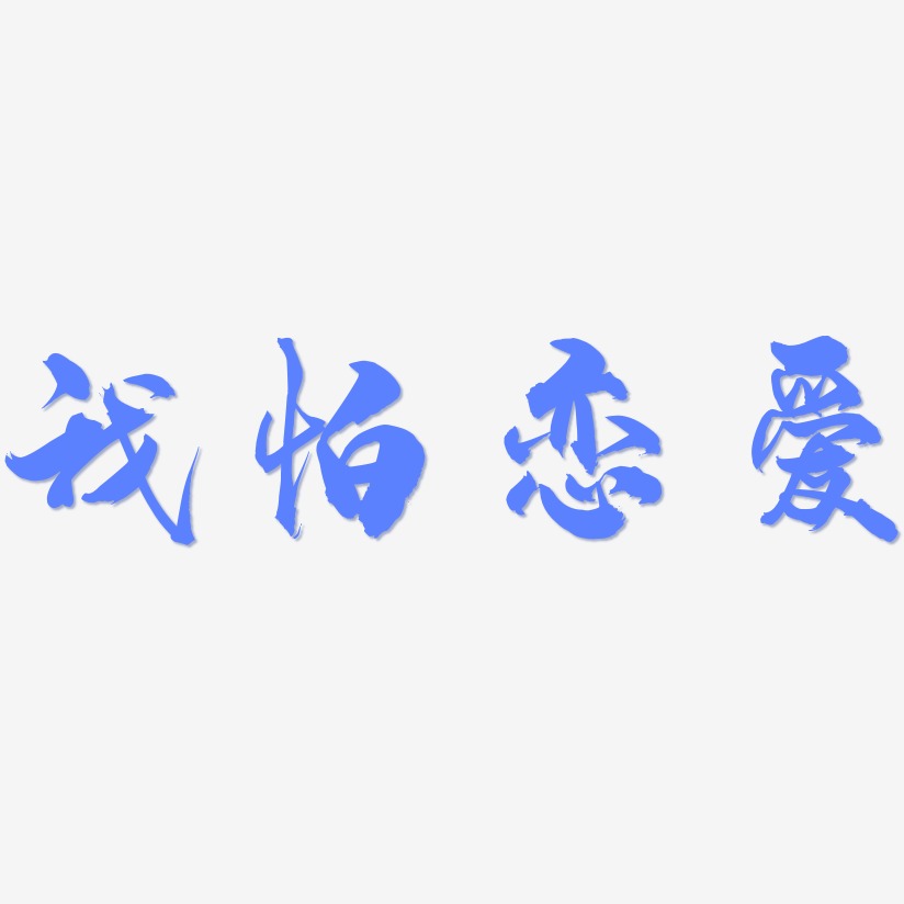 我怕恋爱-龙吟手书文字设计