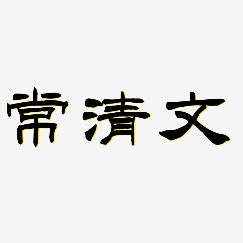 常亮艺术字