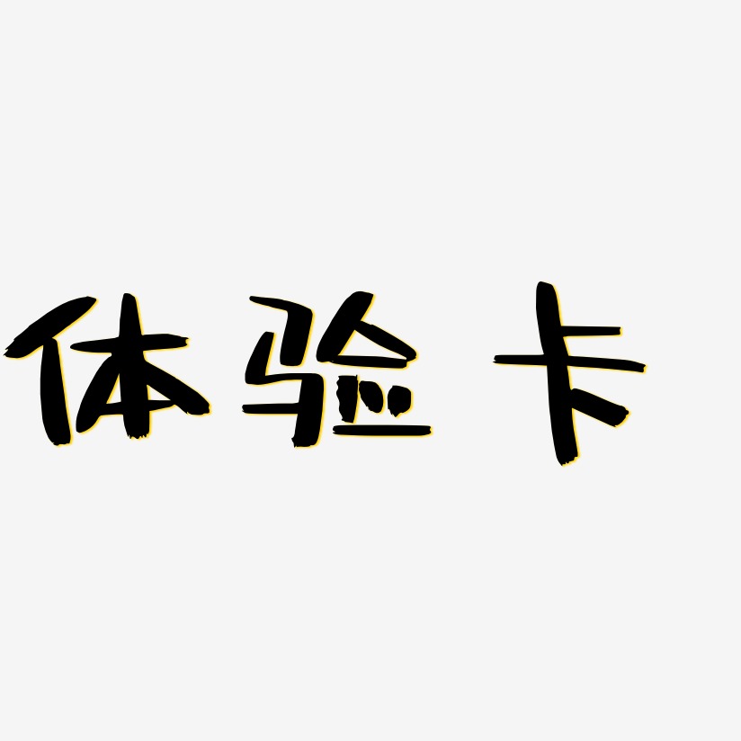体验卡-阿开漫画体艺术字体