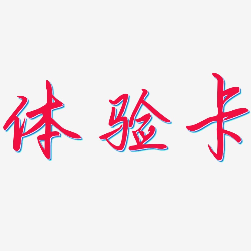 体验卡勾玉行书中文字体