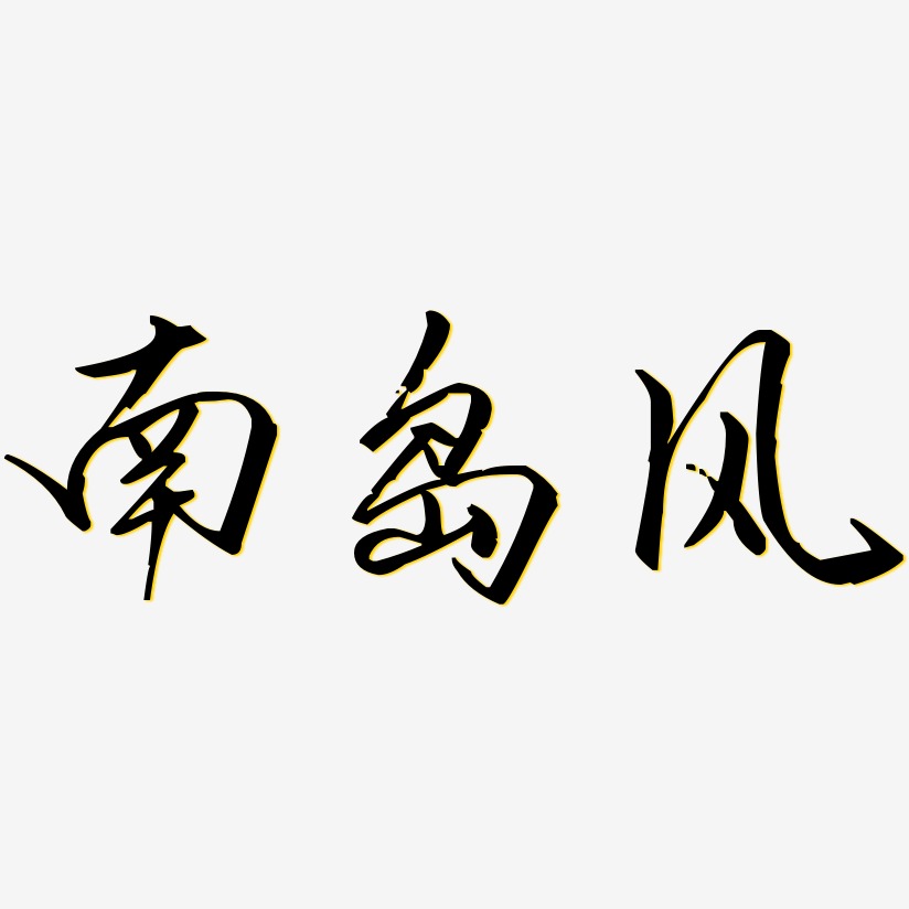 南岛风-歌以晓手迹行楷体艺术字生成