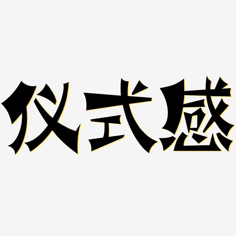 仪式感-石头体海报文字推荐排序热门下载最新上线其他波浪青春抖音