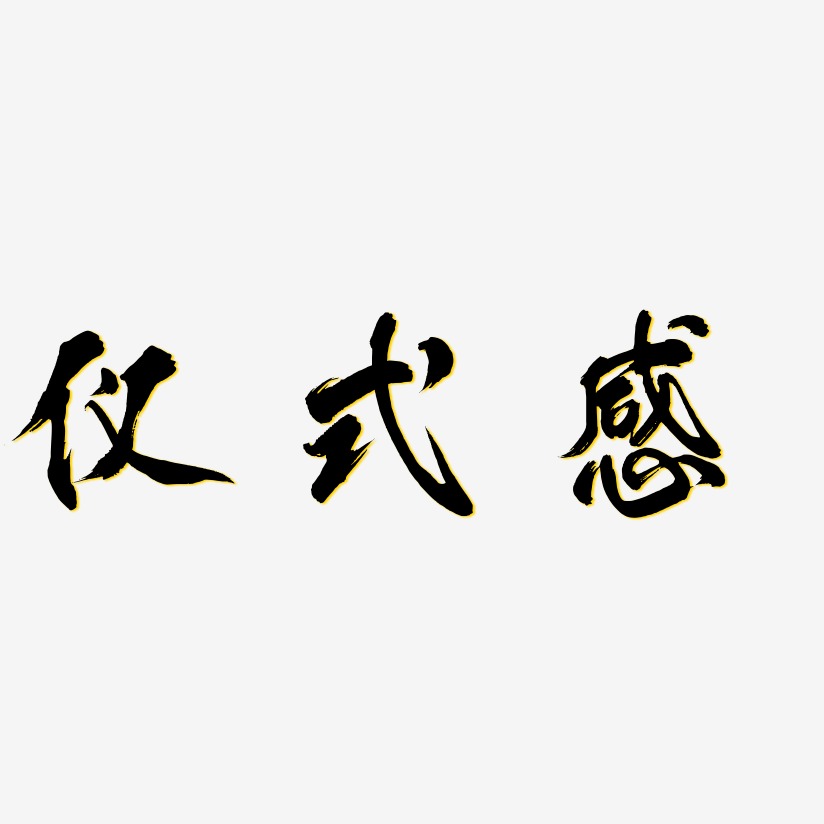 仪式感-凤鸣手书简约字体