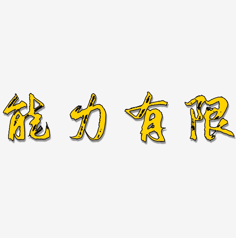 能力有限逍遥行书艺术字签名-能力有限逍遥行书艺术字