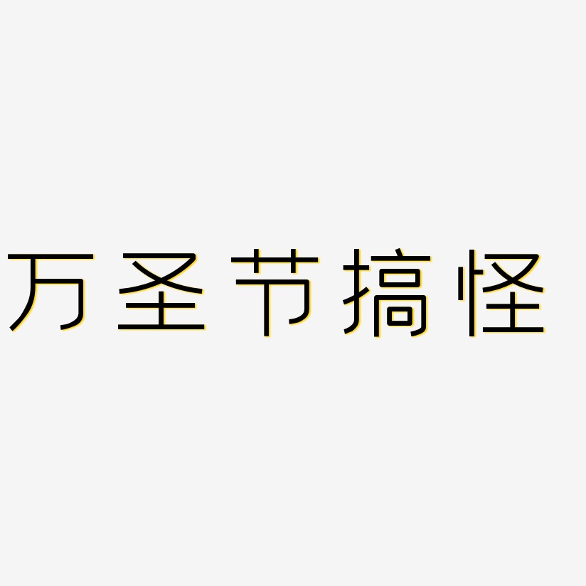 搞怪词艺术字下载_搞怪词图片_搞怪词字体设计图片大全_字魂网