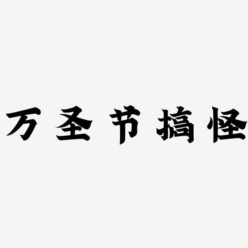 搞怪艺术字下载_搞怪图片_搞怪字体设计图片大全_字魂网