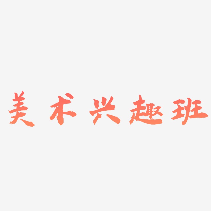美术兴趣班-虎啸手书艺术字图片