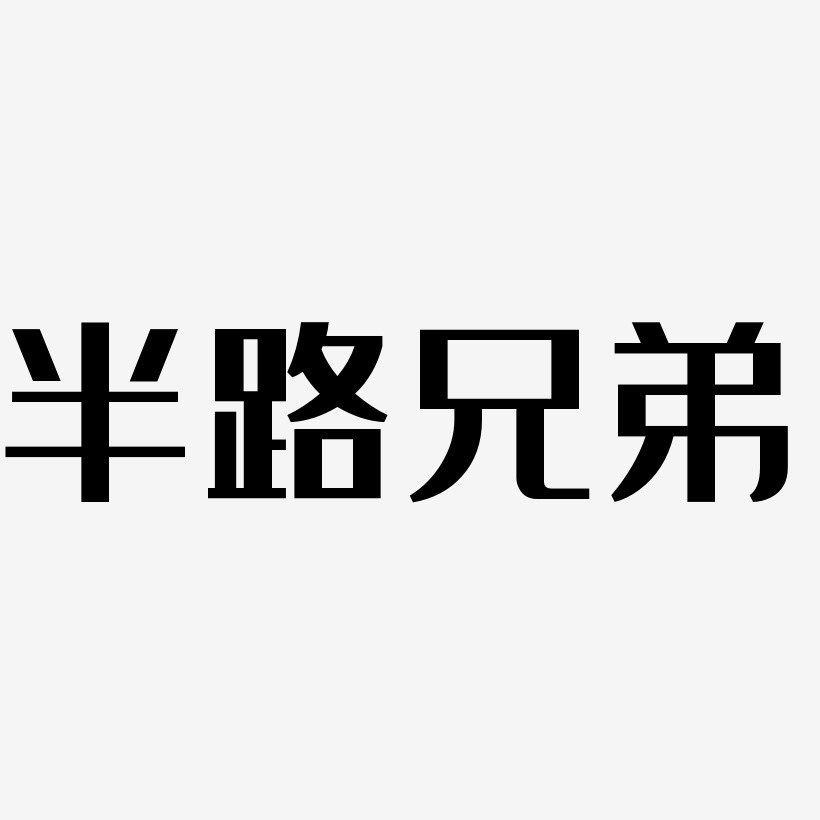 半路兄弟艺术字下载_半路兄弟图片_半路兄弟字体设计图片大全_字魂网