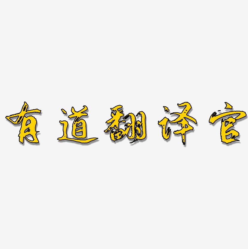 有道翻译官艺术字