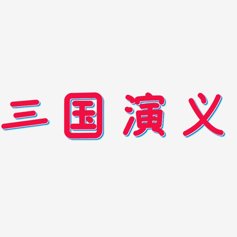 三国演义-温暖童稚体中文字体