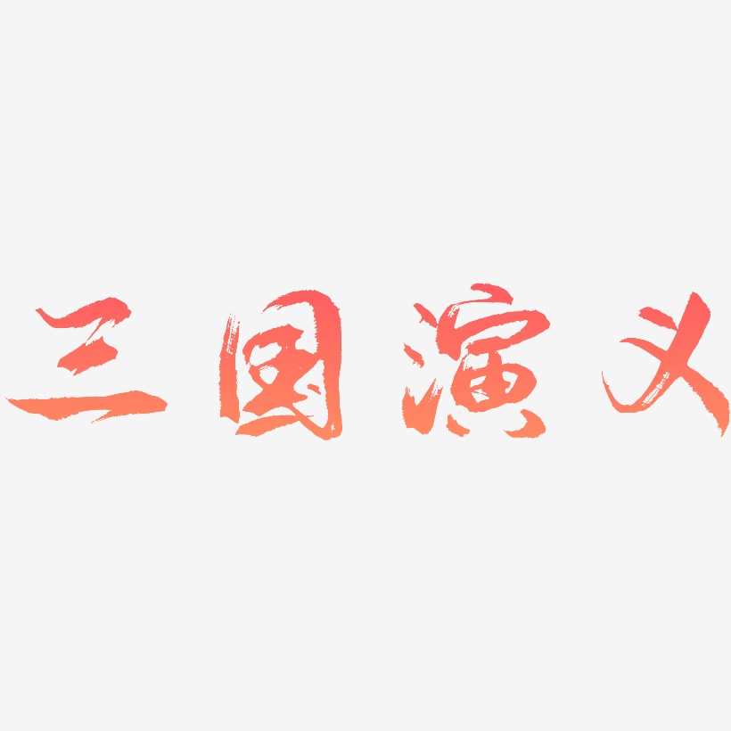 三国演义艺术字下载_三国演义图片_三国演义字体设计图片大全_字魂网