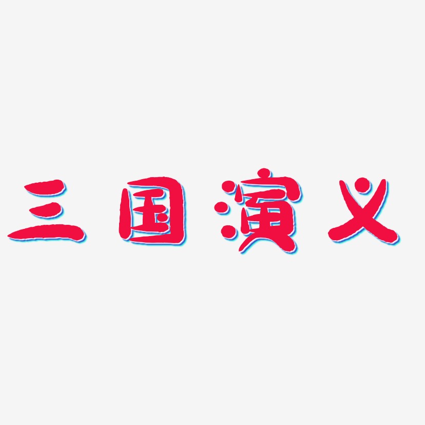 三国演义艺术字