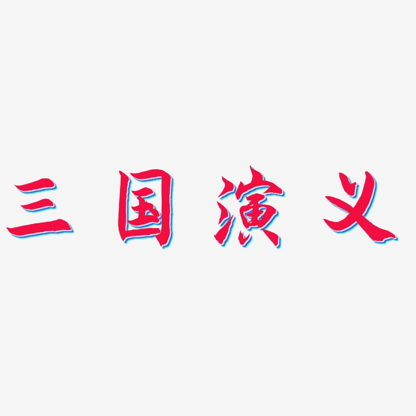 三国演义艺术字