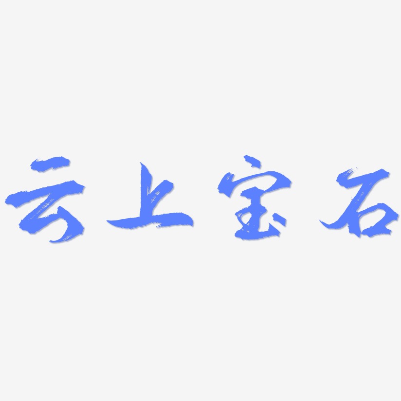 宝石艺术字下载_宝石图片_宝石字体设计图片大全_字魂网