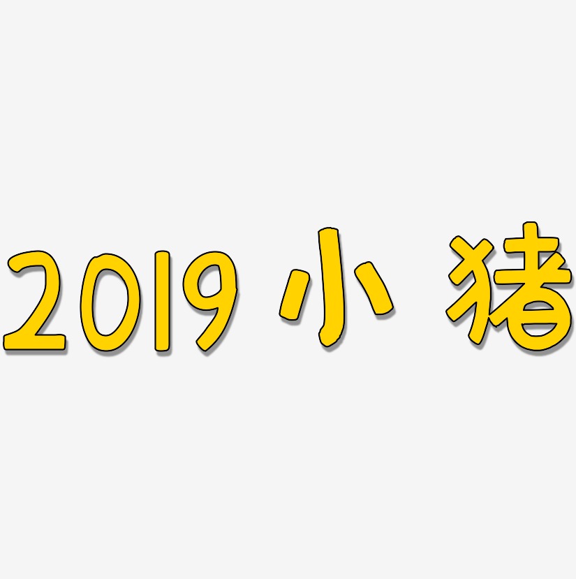 2019小猪萌趣欢乐艺术字签名-2019小猪萌趣欢乐艺术字签名图片下载