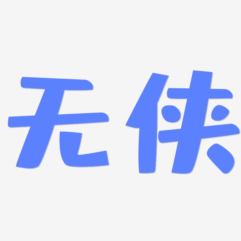 无侠-布丁体艺术字体