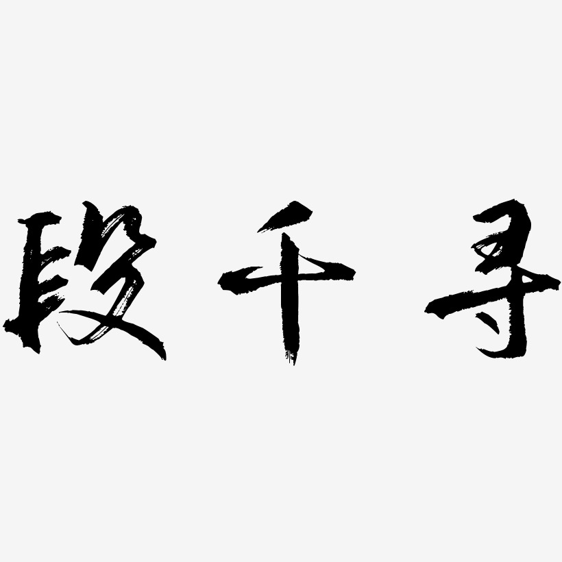 段千寻-逍遥行书创意字体设计